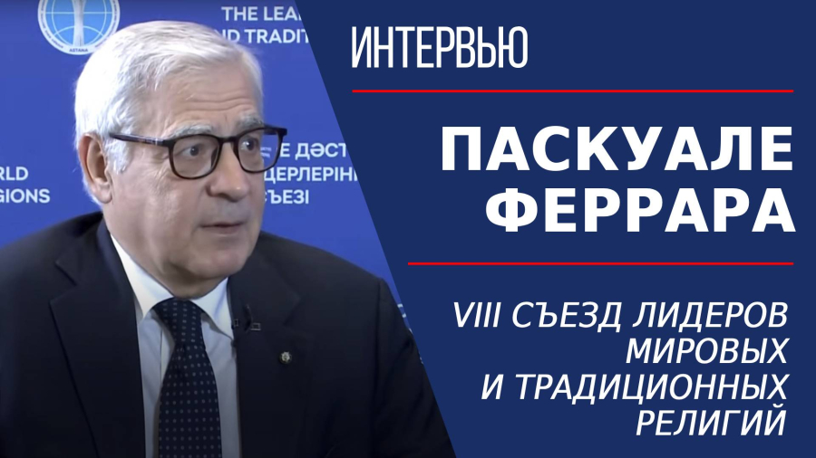 VIII Съезд лидеров мировых и традиционных религий. Паскуале Феррара