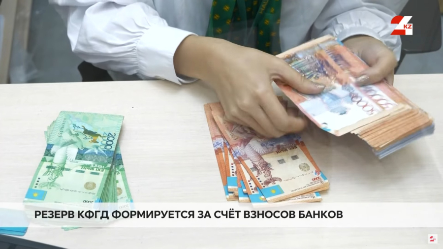 Как работает система гарантирования депозитов в Казахстане