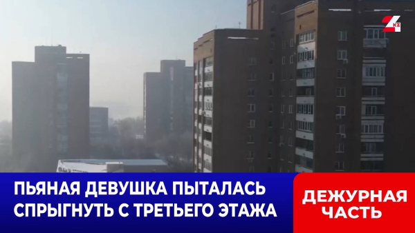 Пьяная девушка едва не спрыгнула с третьего этажа в Уральске