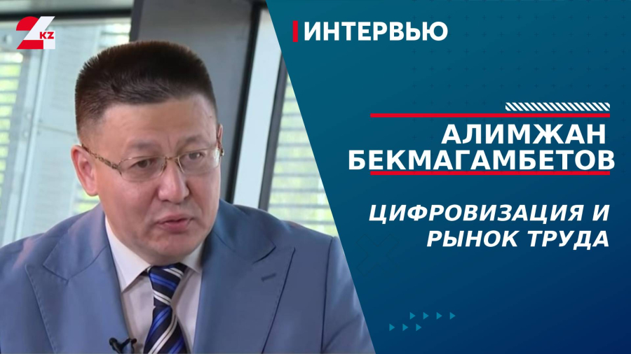 Цифровизация и рынок труда. Алимжан Бекмагамбетов