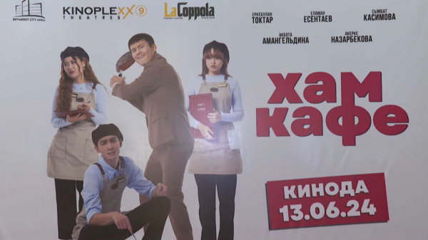 Шымкентте «Хам кафе» комедиясының тұсаукесері өтті