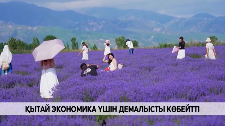 Қытай экономика үшін демалысты көбейтті