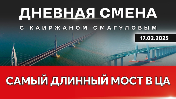 Крупные инфраструктурные проекты регионов. Дневная смена | 17.02.2025