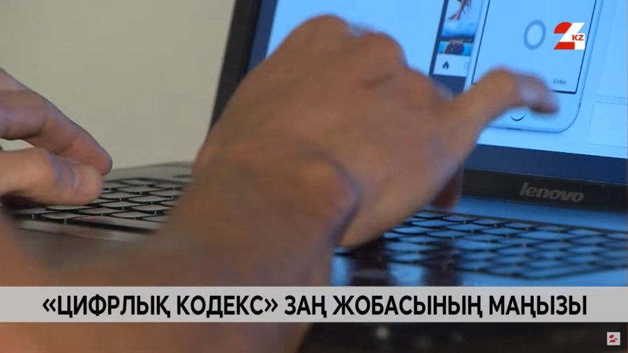 Цифрлық кодекс ақпараттық қауіпсіздікке қалай жауап береді?