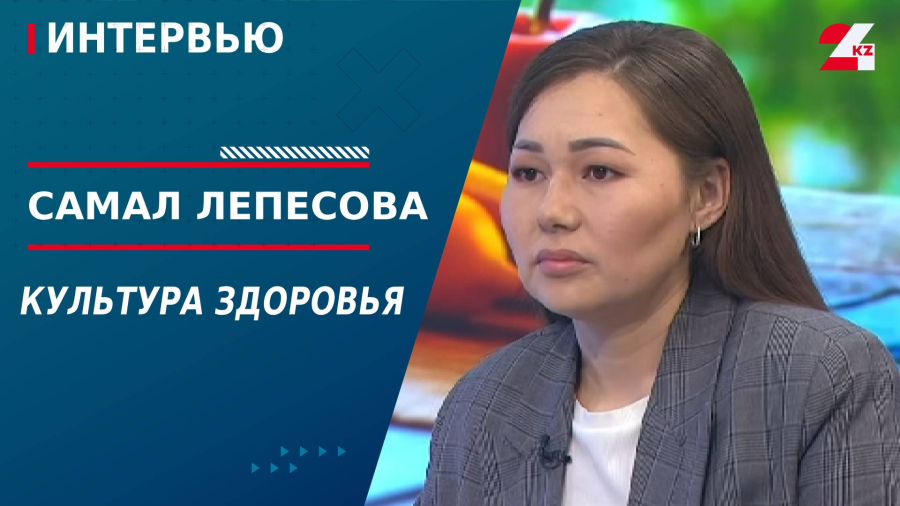 Культура здоровья. Самал Лепесова