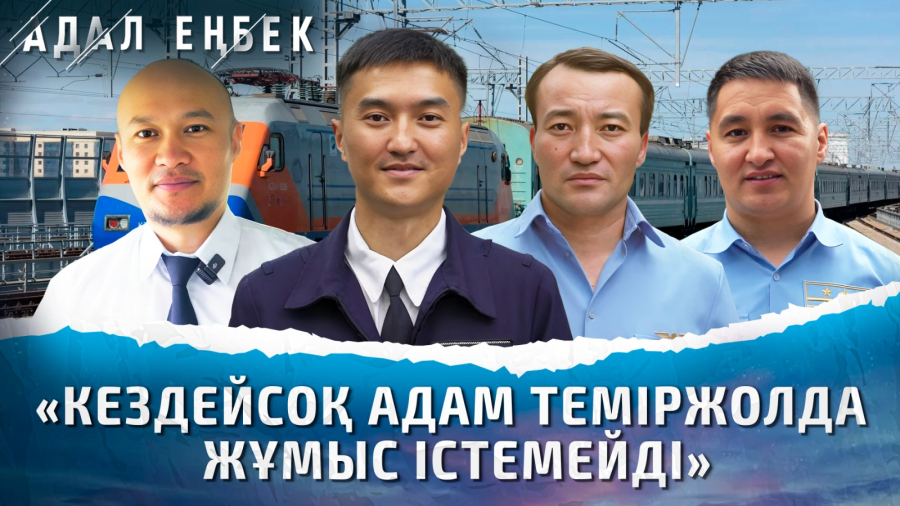 Жауапкершілік жүгін арқалап жүрген машинистер