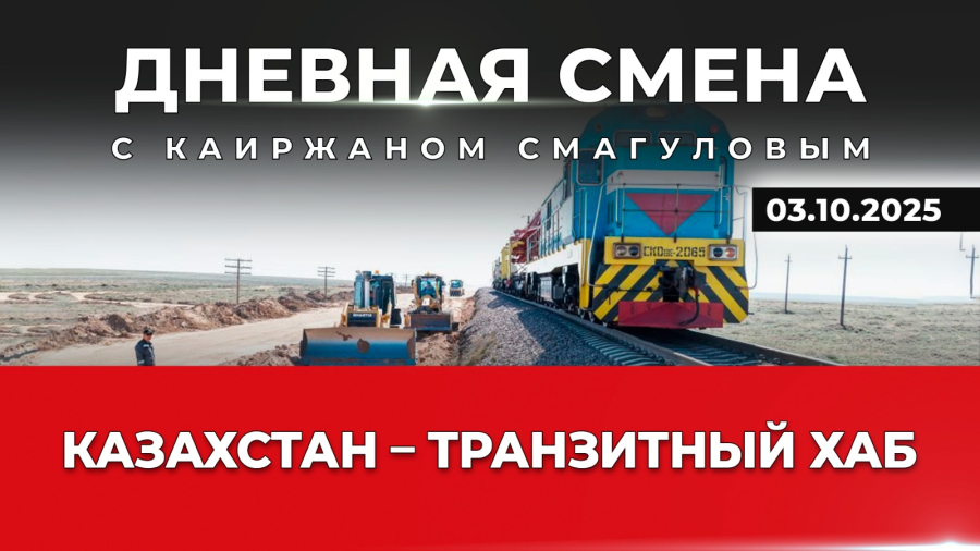 Укрепление транзитного потенциала Казахстана. Дневная смена | 03.10.2025