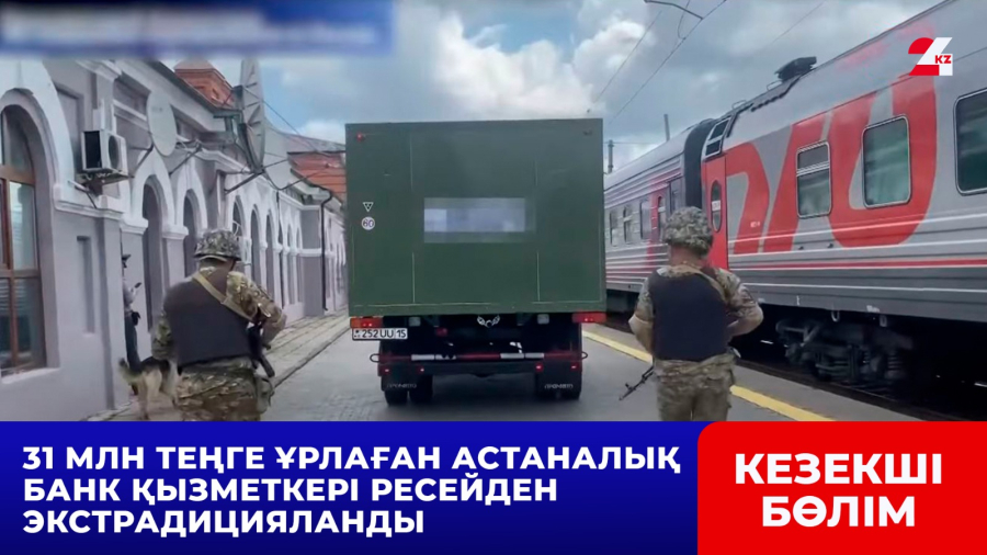 31 млн теңге ұрлаған астаналық банк қызметкері Ресейден экстрадицияланды
