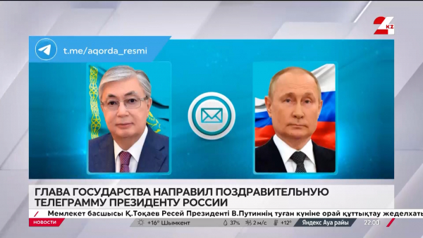 Касым-Жомарт Токаев направил поздравительную телеграмму президенту России