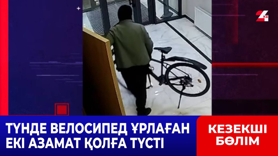 Алматыда түнгі уақытта велосипед ұрлаумен айналысқандар қолға түсті
