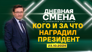 День Республики – главный праздник Казахстана. Дневная смена | 23.10.2024