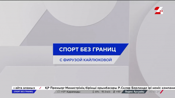 В Париже стартовали Паралимпийские игры. Сборная Казахстана готова к победам | Спорт без границ