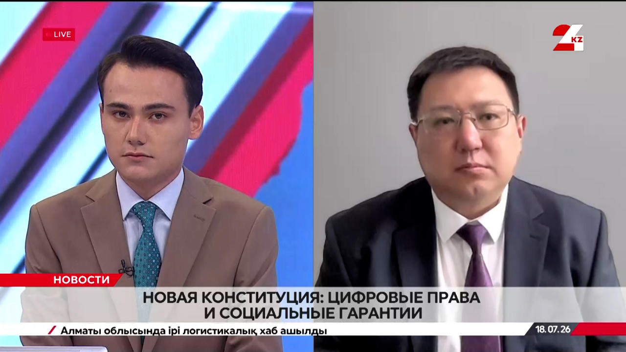 Новая Конституция: цифровые права и социальные гарантии. Азамат Байгалиев