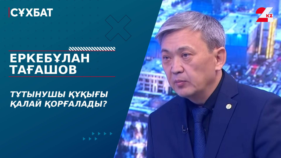 Тұтынушы құқығы қалай қорғалады? Еркебұлан Тағашов