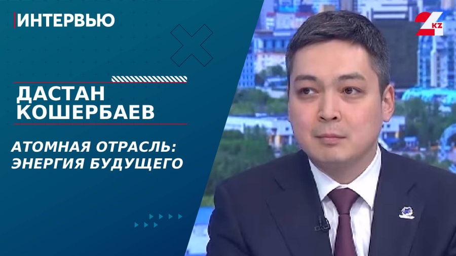 Атомная отрасль: энергия будущего. Дастан Кошербаев