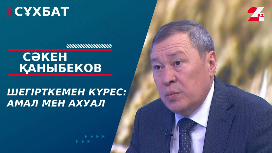 Шегірткемен күрес: Амал мен ахуал. Сәкен Қаныбеков