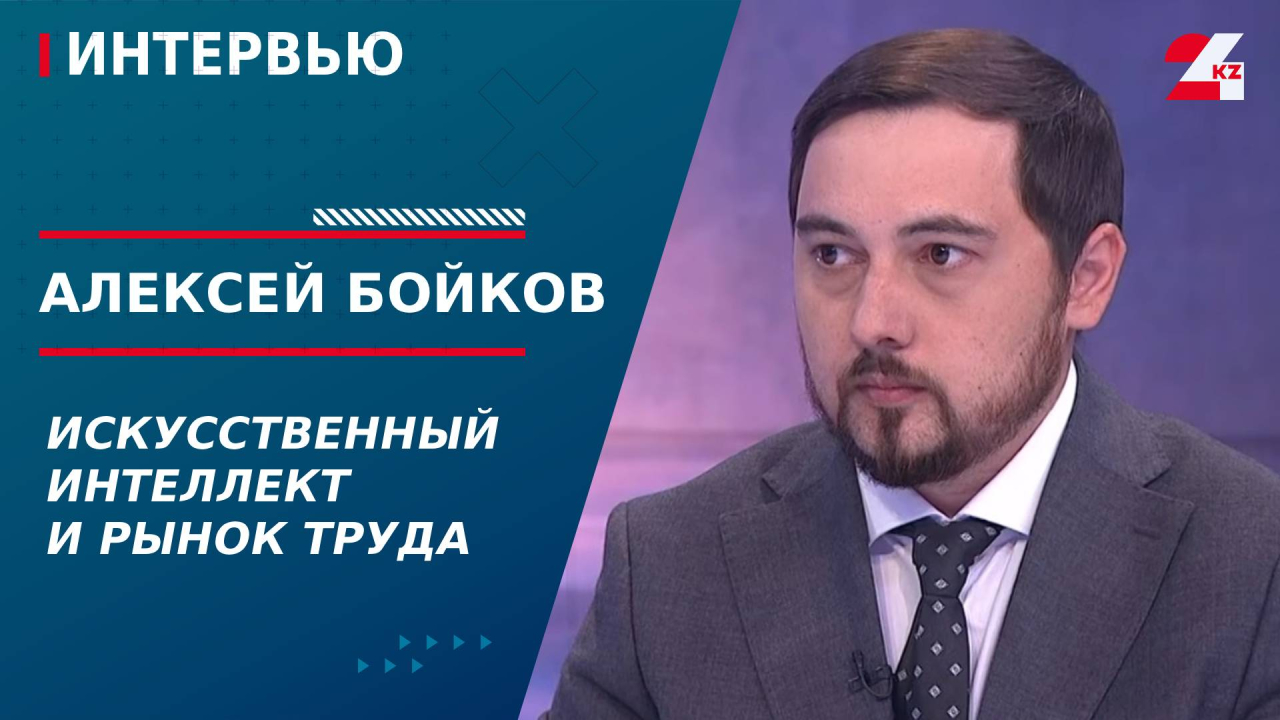 Искусственный интеллект и рынок труда. Алексей Бойков