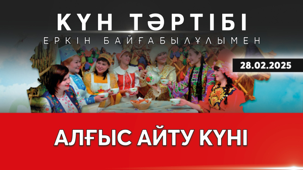 Алғыс айту: ұлттық бірлік пен келісім күні | Күн тәртібі | 28.02.2025