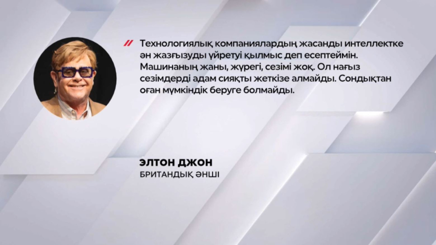 Элтон Джон: Жасанды интеллектке ән жаздыру – бұл қылмыс