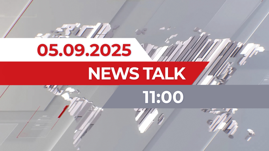 05 қыркүйек 2025 жыл - 11:00 | News Talk