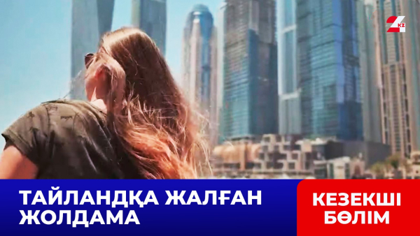 «Тайландқа жолдама». Павлодар тұрғыны жалған турфирмаға 500 мың теңге аударған