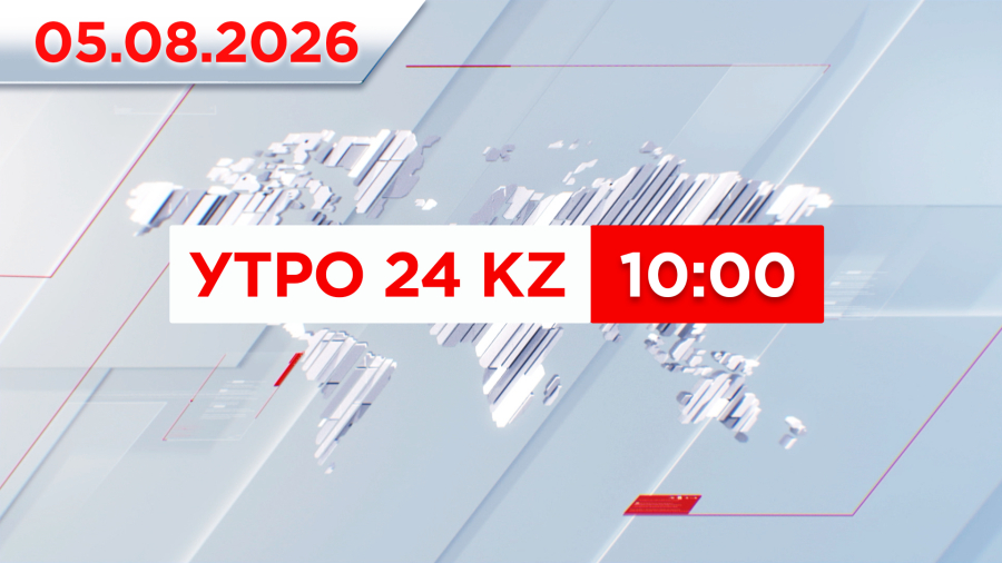 Утро 24KZ | Выпуск 10:00 от 05.08.2026