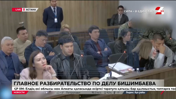 Главное разбирательство по делу Бишимбаева. LIVE