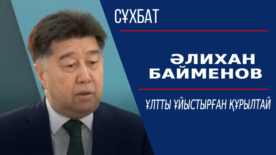 Ұлтты ұйыстырған құрылтай. Әлихан Байменов