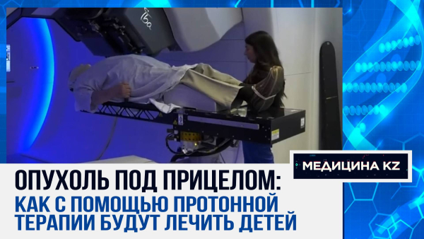 Протон против рака: казахстанские онкологи рассказали о современных методах лучевой терапии