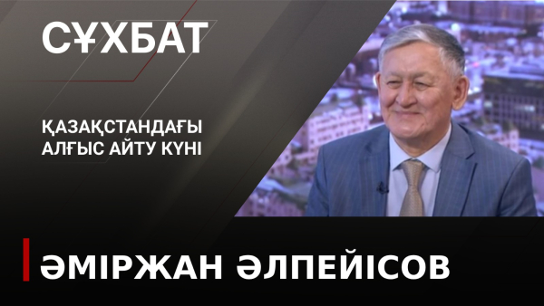 Қазақстандағы Алғыс айту күні. Әміржан Әлпейісов