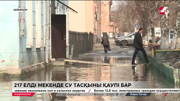 217 елді мекенде су тасқыны қаупі бар