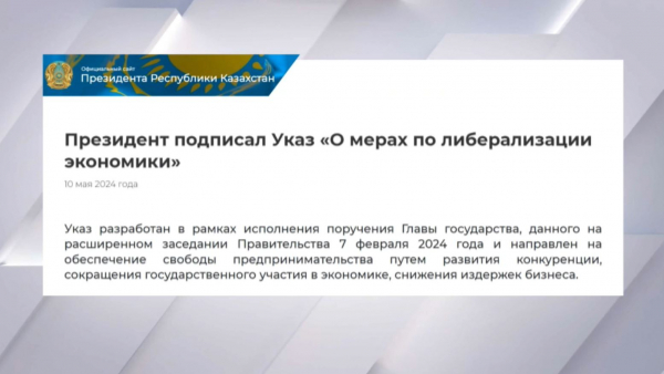Президент подписал указ о либерализации экономики