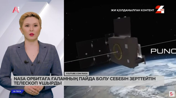 NASA орбитаға ғаламның пайда болу себебін зерттейтін телескоп ұшырды