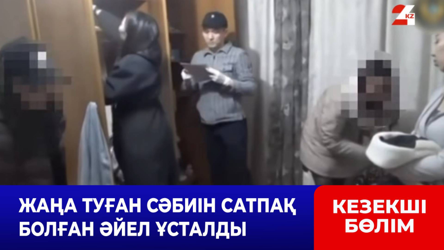 Жаңа туған сәбиін сатпақ болған әйел ұсталды