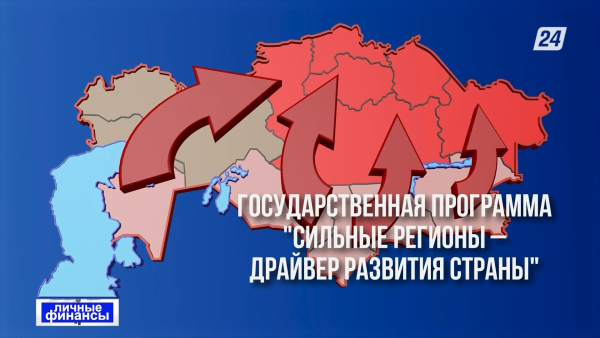 Государственная программа «Сильные регионы - драйвер развития страны» | Личные финансы