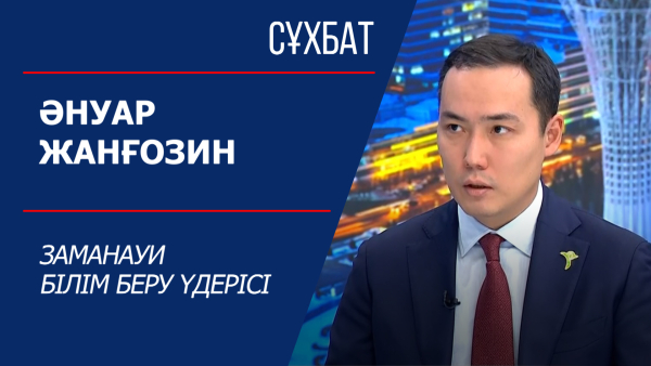 Сұхбат. Әнуар Жанғозин. Заманауи білім беру үдерісі