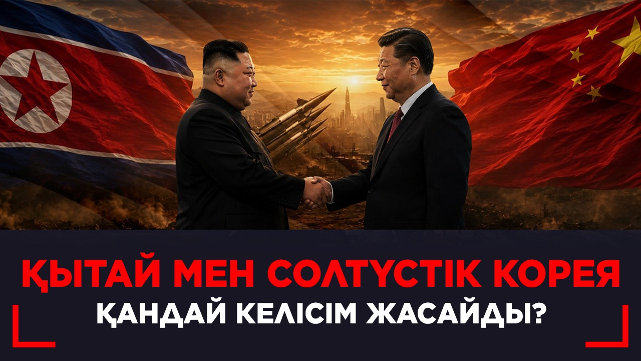 Қытай мен Солтүстік Корея қандай келісім жасайды?