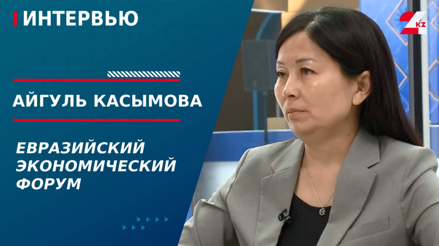 Евразийский экономический форум. Айгуль Касымова