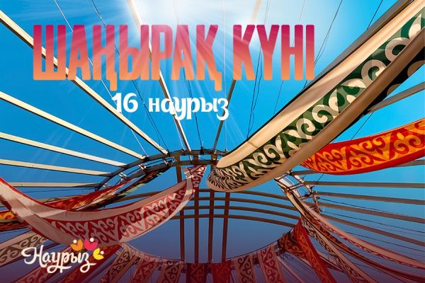 Декада Наурызнама: в Казахстане отмечают Шаңырақ күні