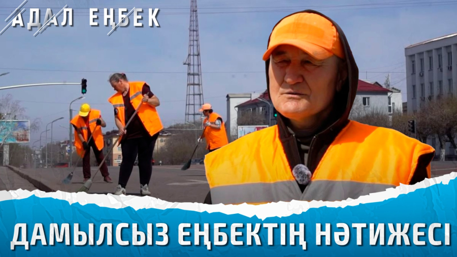 «Тек қоқыс шашпаса екен». Жұмысшылардың бір күні