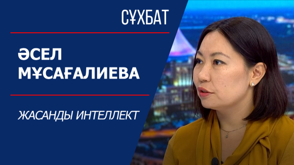 Сұхбат. Әсел Мұсағалиева. Жасанды интеллект