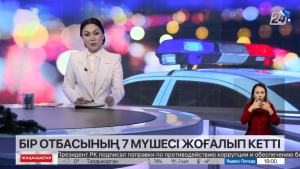 Алматы облысында бір отбасының мүшелері жоғалып кетті