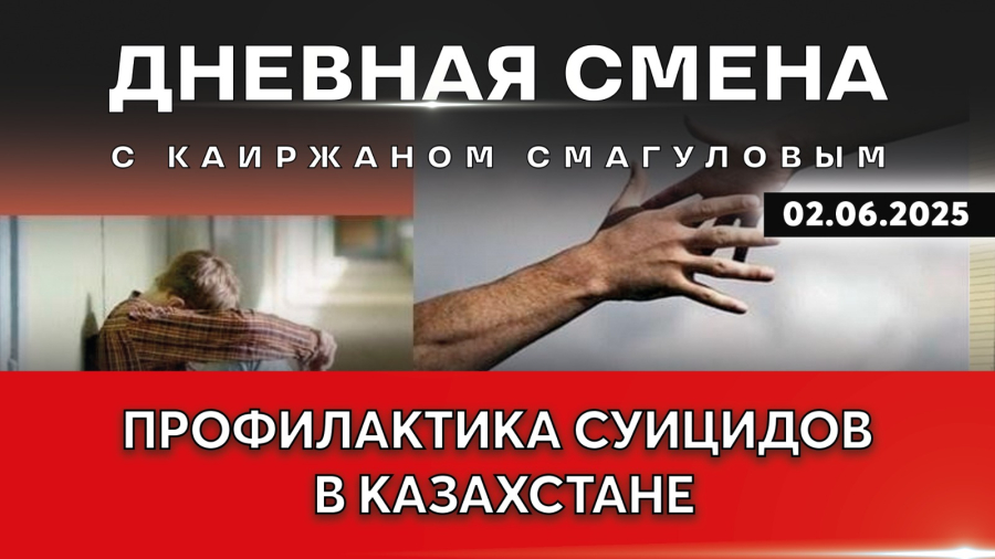 Поддержка психического здоровья и профилактика суицидов в Казахстане. Дневная смена | 02.06.2025