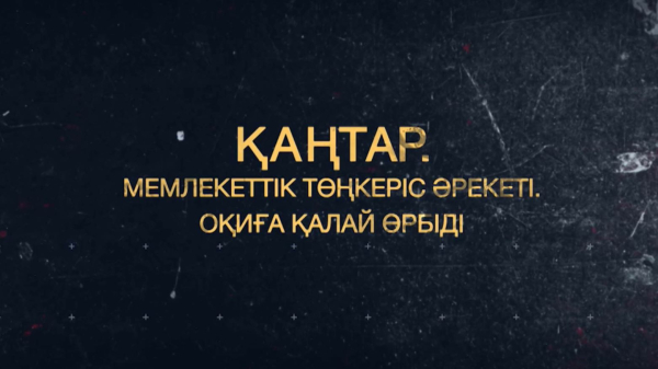 Қаңтар оқиғасы жайлы деректі фильм көрсетіледі