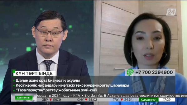 Шағын және орта бизнестің ахуалы | Күн тәртібі | 26.01.2023