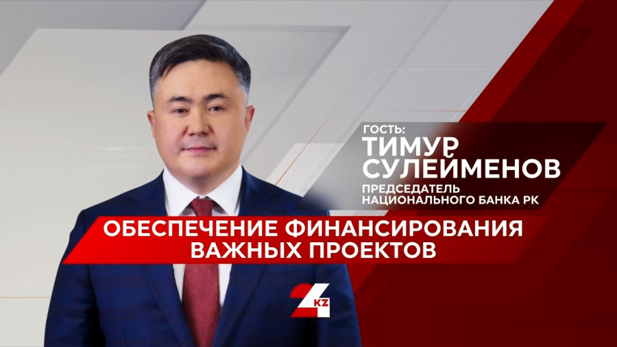 Бетпе-бет. Обеспечение финансирования важных проектов. Тимур Сулейменов