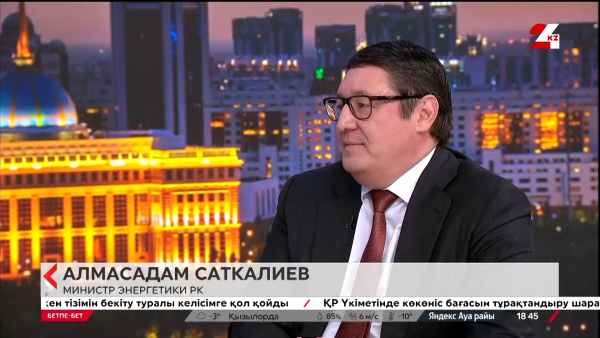 Бетпе-бет. Развитие энергетики в РК. Алмасадам Саткалиев