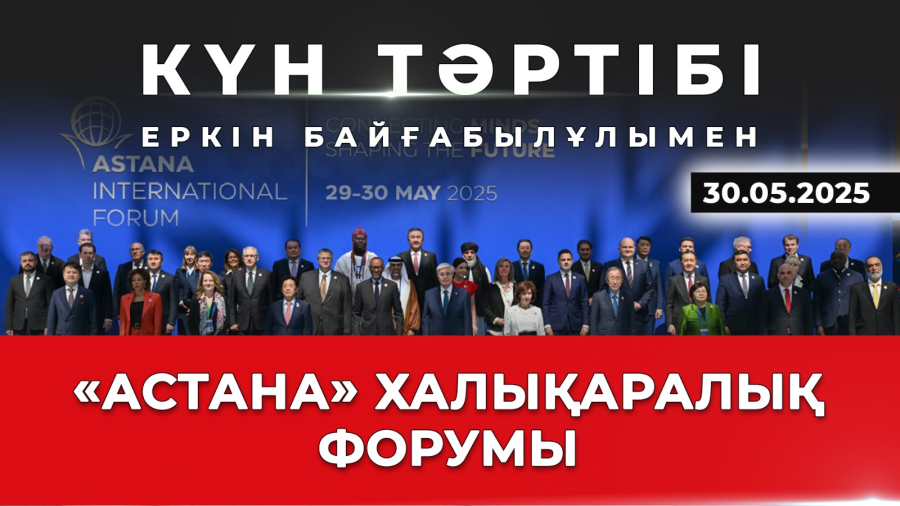 AIF: Астана – сенімді диалог алаңы | Күн тәртібі | 30.05.2025