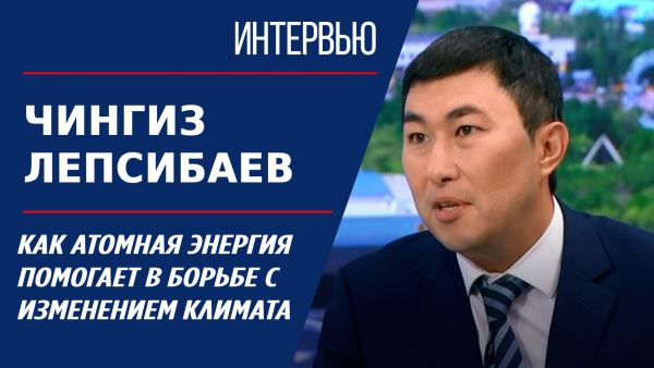 Как атомная энергия помогает в борьбе с изменением климата. Чингиз Лепсибаев