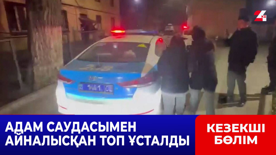 Адам саудасымен айналысқан топ ұсталды